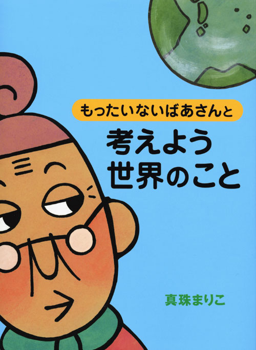 Mottainai Grandma's World Report Exhibition Part 1 supervised by Japan UNICEF 