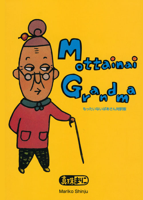 "Mottainai Grandma" is the picture book which was published in Japan 2004.