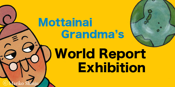 Mottainai Grandma's World Exhibition - Part1
