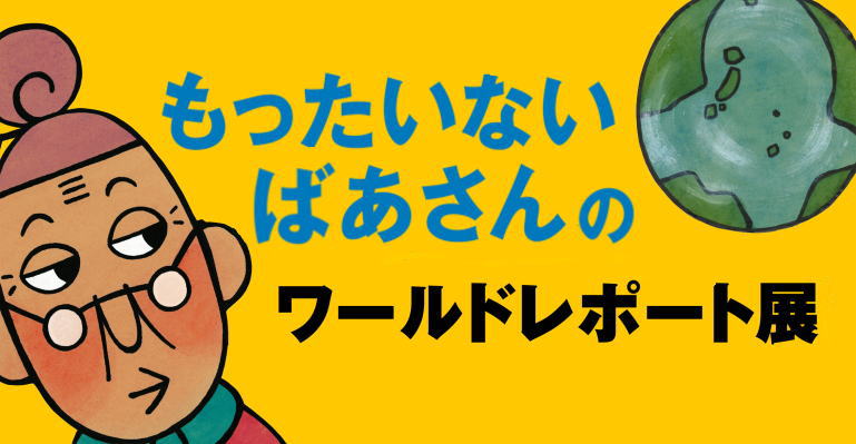 ���������Ȃ��΂�����̃��[���h���|�[�g�W�����{���j�Z�t�����W2026-01